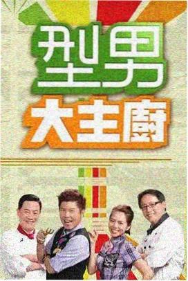 厨房奇遇记 美食综艺高清完整版